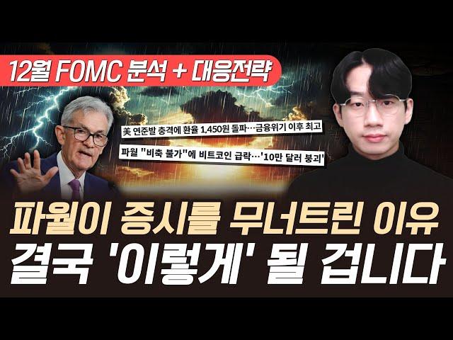 FOMC 금리인하 충격, 결국 '이렇게' 될 겁니다 (12월 FOMC, 증시 전망)