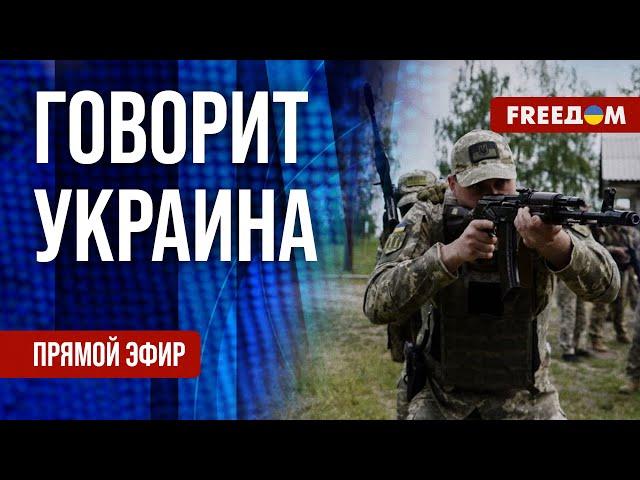 FREEДОМ. Говорит Украина. 1188-й день войны. Прямой эфир
