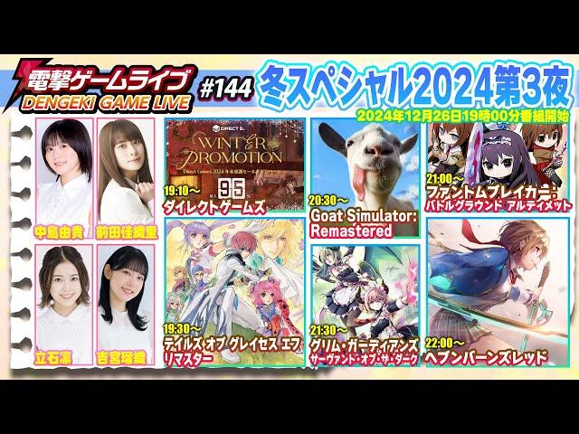 電撃ゲームライブ冬スペシャル2024第3夜 #144【MC：立石凛、中島由貴、前田佳織里、吉宮瑠織】