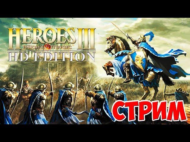 РЕТРО СТРИМ КООП - ГЕРОИ 3 ► Heroes of Might & Magic III - HD Edition