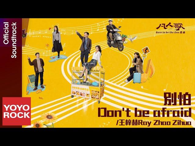 [Vietsub/Pinyin] Đừng sợ 別怕 - Triệu Tử Hoa 趙紫驊 | OST Born to be the One 凡人歌