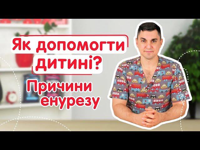 Причини енурезу | Як допомогти дитині? | Поради уролога