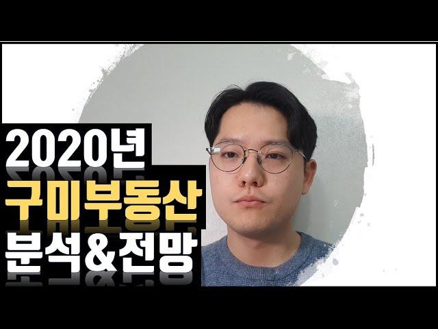 2020년 구미 부동산 전망(학군,아파트,경제 전망)