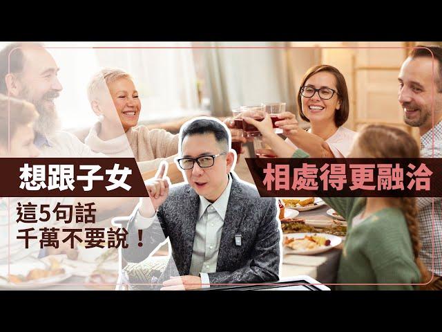 想跟子女相處得更融洽，這5句話千萬不要說！