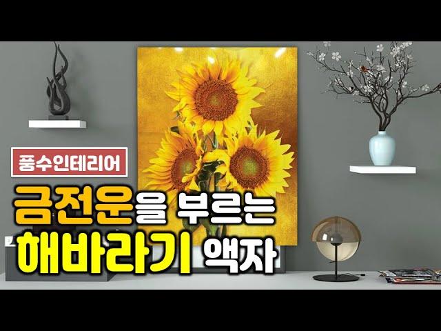 [풍수인테리어] 금전(재물)운을 부르는 해바라기 액자(풍수액자) / 내 기운에 맞는 해바라기 그림은?