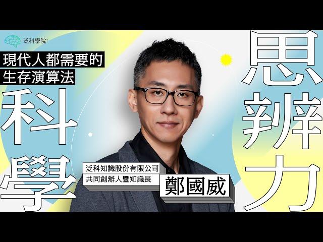 【科學思辨力】第一堂課「登入加速時代，你需要的人生演算法」┃【泛科學院】