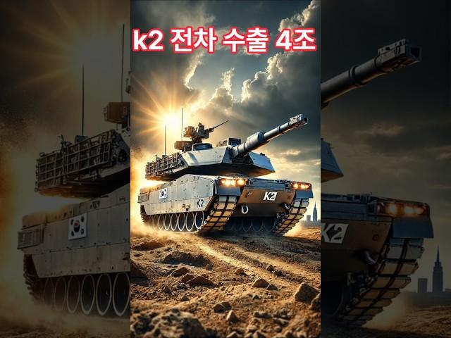 k2전차수출4조?#현대로템 #K2전차 #폴란드전차수출 #방산주투자 #모빌리티기업 #K방산수출 #전차수출계약