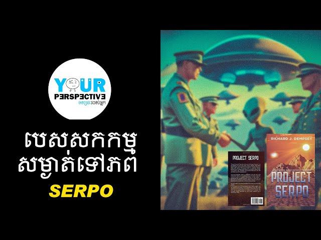 EP121 - បេសកកម្មសម្ងាត់ទៅភព Serpo ក្នងឆ្នាំ ១៩៦៥