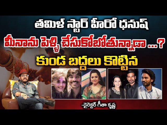 Hero Dhanush And Meena To Get Married Soon ? | Red Tv Telugu