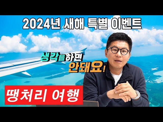 [땡처리 여행] 시간 많고 언제든 출발 가능한 분들 / 같은 여행 상품도 수십만원 저렴하게....