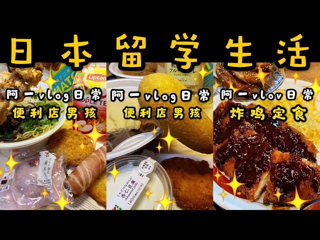 第15集回顾篇，日本便利店美食,日本特色炸鸡！711便利店！阿一日常3集一篇日本美食！