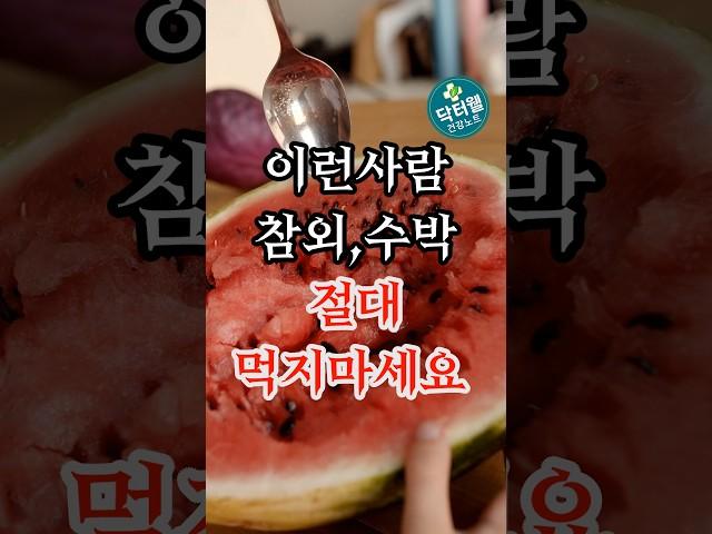 이런사람 참외,수박 절대 먹지마세요#건강 #건강상식 #건강정보