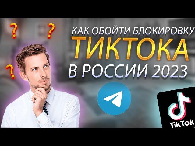 Как обойти блокировку тик тока в России на айфоне 2023 I Мод тик тока на айфон 2023