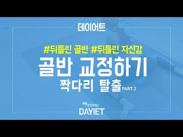 [헤럴드+피트니스] 사랑스런(?) 그녀와 함께하는 데이어트(Dayiet)! Episode#11