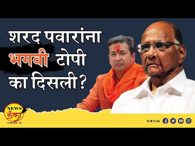 शरद पवारांना भगवी टोपी का दिसली? | Mahesh Vichare | Sharad Pawar | Nitesh Rane | Ramgiri Maharaj