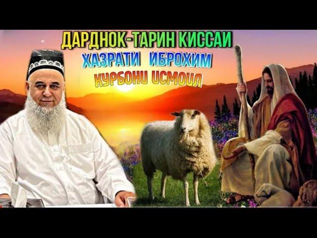 Срочно!Хочи Мирзо Кисаи дардноктарин хазрати Иброхим курбони Исмоил (а)