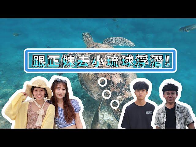 小琉球vlog2020｜與海龜近距離接觸!跟正妹們去小琉球旅遊!｜還去網美才去的網美老木｜方格斯Fungus