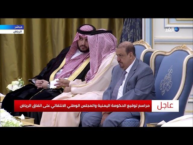 شاهد.. مراسم توقيع الحكومة اليمنية والمجلس الوطني الانتقالي على اتفاق الرياض
