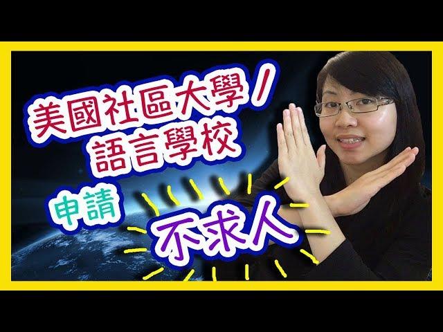 美國社區大學／語言學校申請不求人教學！「有興趣請進！」【美國留學／生活 #20】