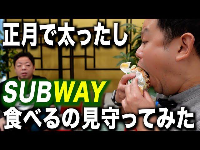 【見守り】サブウェイ食べるしちょっと見てて正月で太ったんよ【ダイアンYOU＆TUBE】