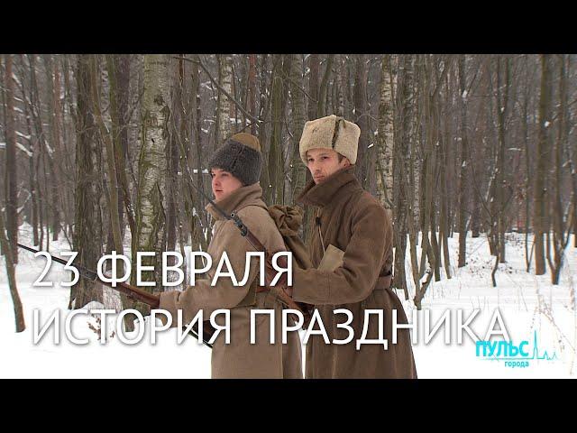 23 февраля. История праздника
