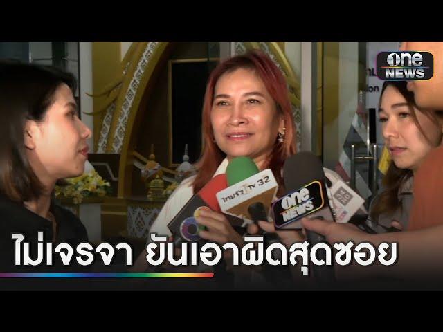 "เจ๊อ้อย" ไม่เจรจา "ทนายตั้ม" ยันเอาผิดสุดซอย | ข่าวเย็นช่องวัน | สำนักข่าววันนิวส์