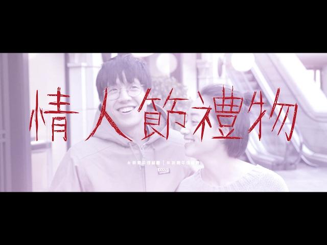 新青年理髮廳 -《情人節禮物》MV