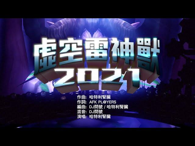 虛空雷神獸 2021