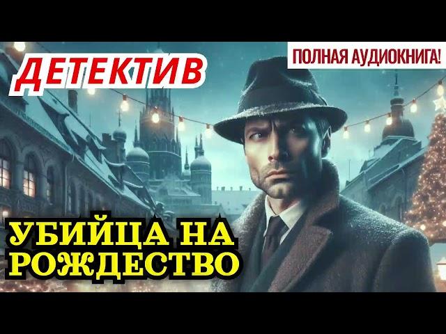 Детектив. Полная аудиокнига: Убийца на Рождество