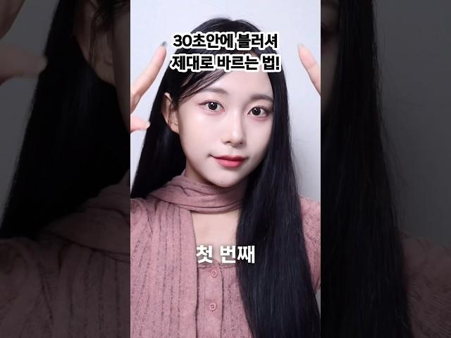 30초안에 블러셔 제대로 바르는 법!