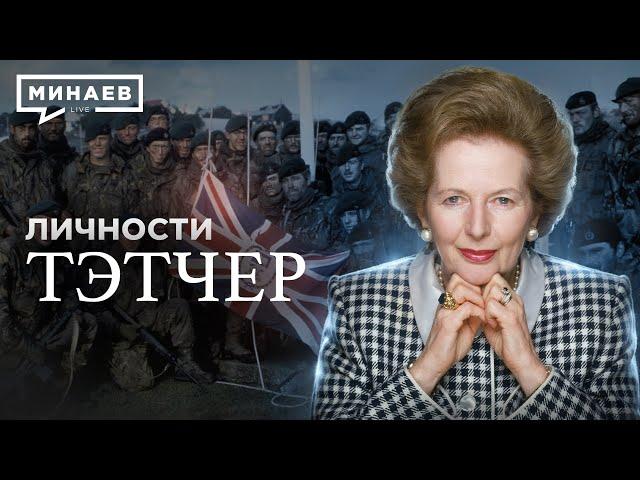Тэтчер / Гениальный политик или худший премьер-министр Великобритании? / Личности / @MINAEVLIVE