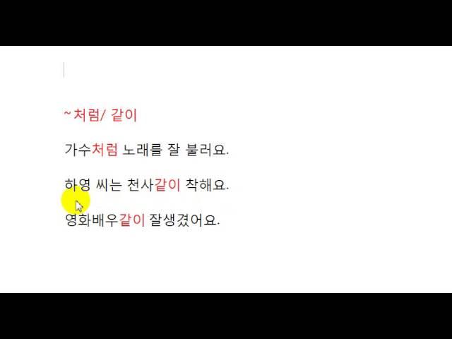 Изучаем корейский язык. Урок 55. 처럼, 같이(словно)