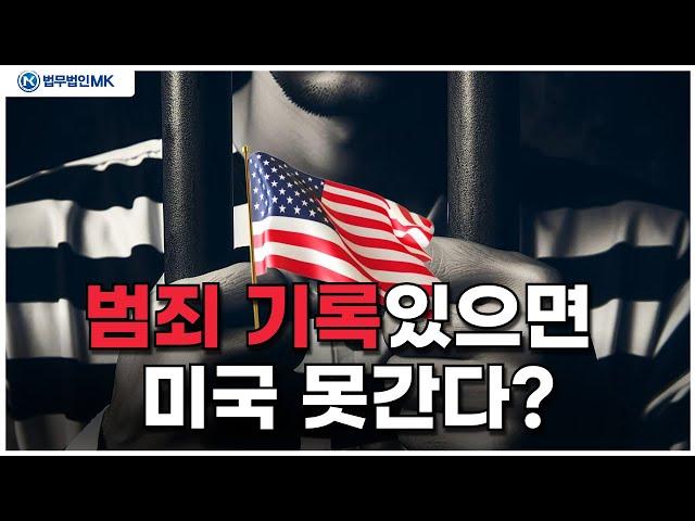 범죄 기록이 있으면 미국 입국이 불가능할까? 미국 입국시 주의사항 꼭 확인하세요!