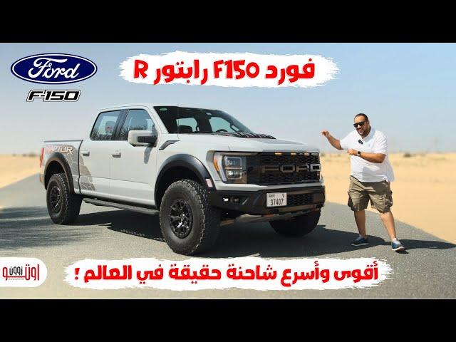 فورد اف 150 رابتور ار ! وحش بقوة 700 حصان ! |  Ford Raptor R Review