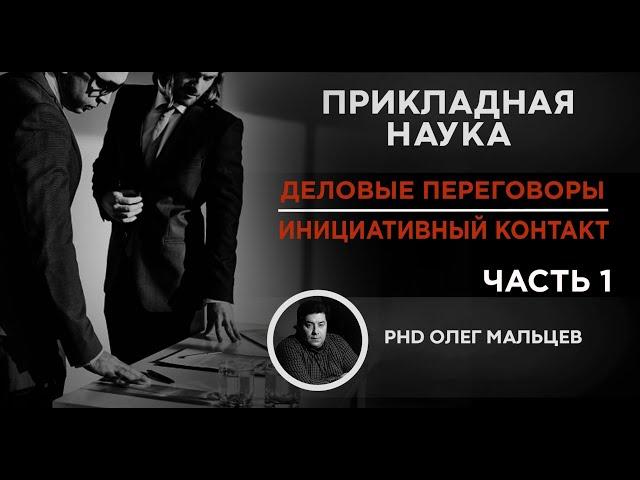 Деловые переговоры | Инициативный контакт. Часть 1 | Прикладная наука | Мальцев Олег