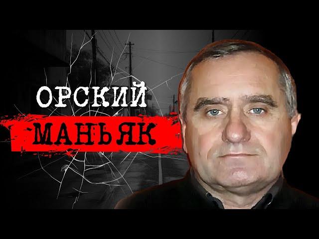 ️ ИСТОРИЯ НЕУЛОВИМОГО ПРЕСТУПНИКА | ОН ВСЁ ЕЩЁ НА СВОБОДЕ ДЕЛО ОРСКОГО МАНЬЯКА | #crime186