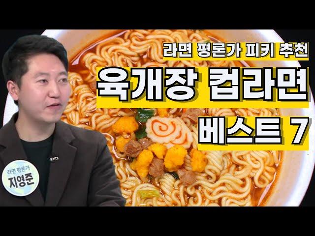 라면 평론가 추천 육개장 컵라면 베스트 7 (Instant Ramen critic Piki's recommendation. Yukgaejang cup ramen Best 7)