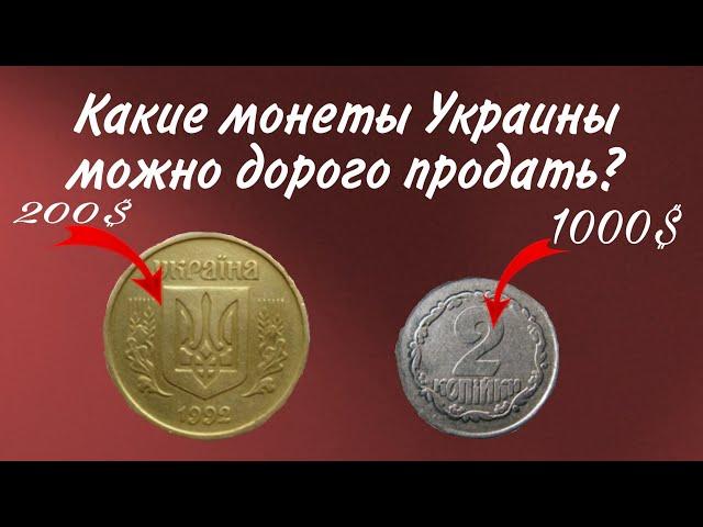 Какие монеты Украины можно очень ДОРОГО продать?