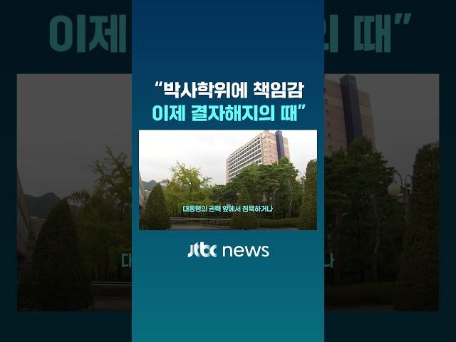 국민대서 터져나온 목소리…"결자해지의 때가 왔다" #JTBC #Shorts