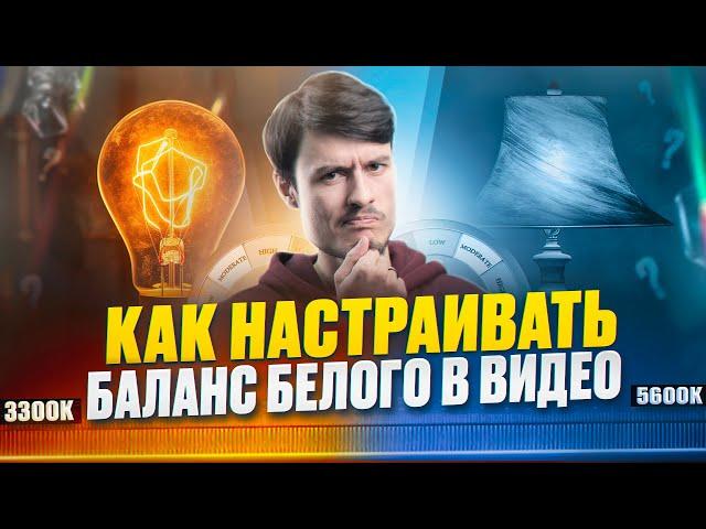 Как настраивать баланс белого для видео