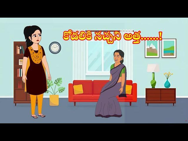 కోడలికి నచ్చని అత్త kodaliki nachhani attha | Telugu stories | stories in telugu | moralstories