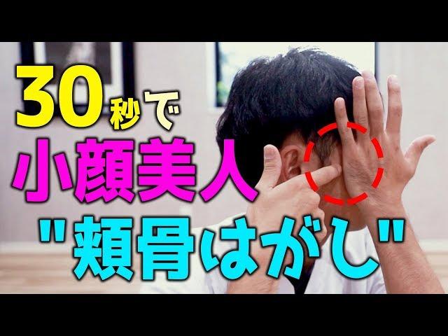 ３０秒で小顔美人を作る！"頬骨はがし"｜ゴッドハンド通信｜関野正顕