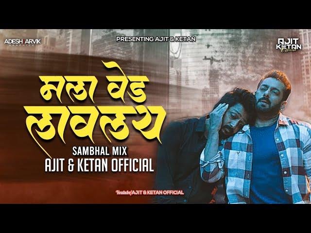 MALA VED LAVLAY (SAMBHAL MIX) AJIT & KETAN OFFICIAL