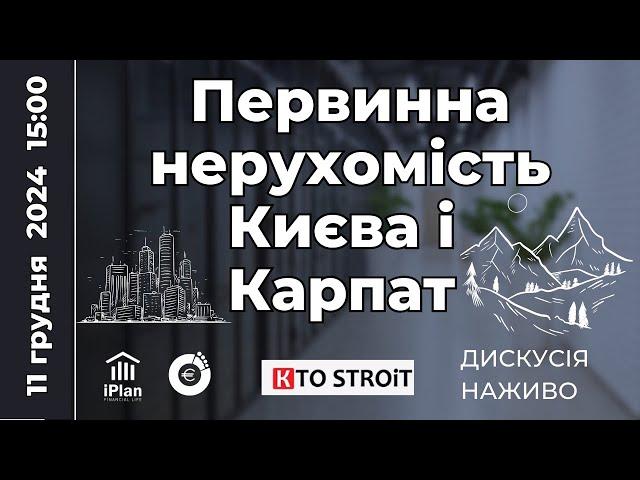  Тема: Первинна нерухомість у Києві та Карпатах