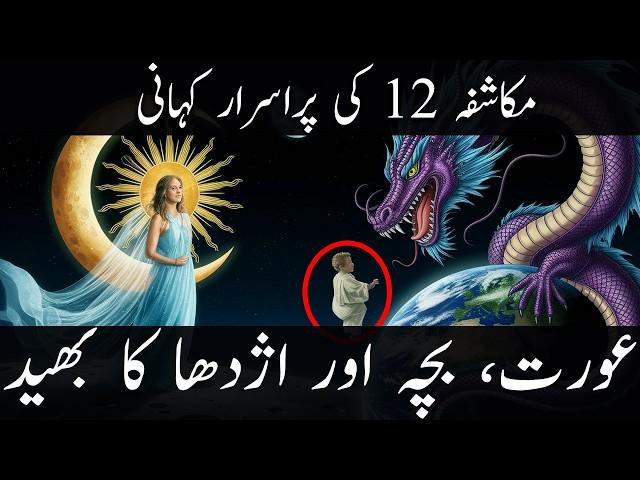WHO IS THE WOMAN, THE CHILD AND THE DRAGON IN Revelation 12 (Biblical Stories Explained)