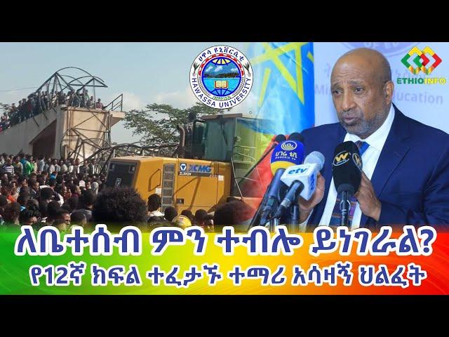 የተፈታኙ አሳዛኝ ህልፈት! Ethiopia | EthioInfo.