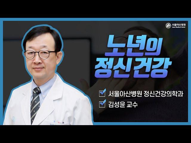 노년의 정신건강