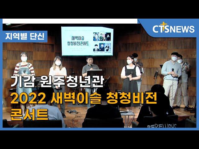 기감 원주청년관 2022 새벽이슬 청청비전 콘서트 (강원, 손의연) l CTS뉴스