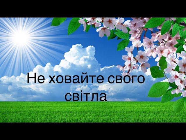 Степан Бойко проповідь: Не ховайте свого світла