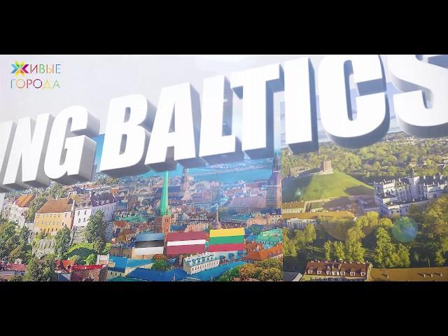 Living Baltics: "Живые города" в Риге